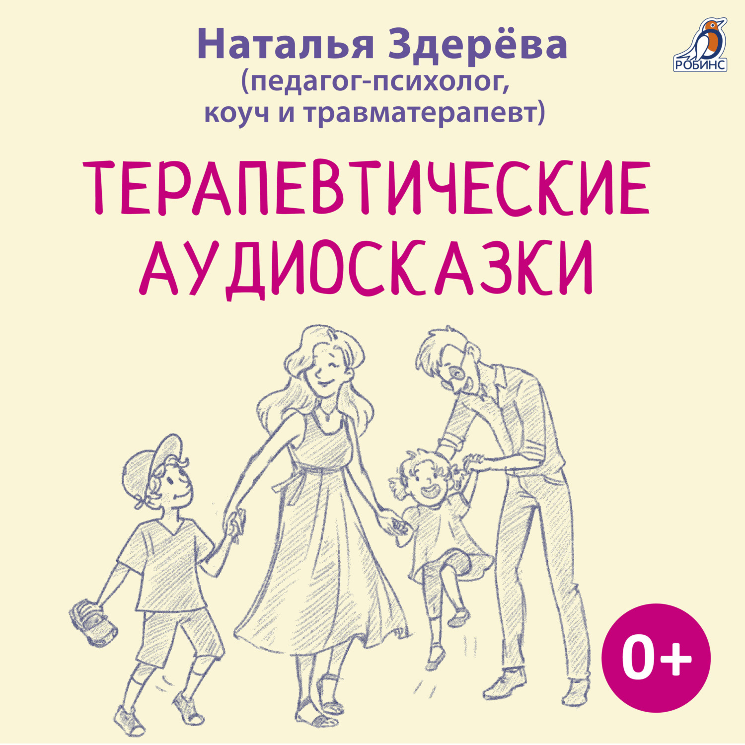Обложка книги «Терапевтические аудиосказки»