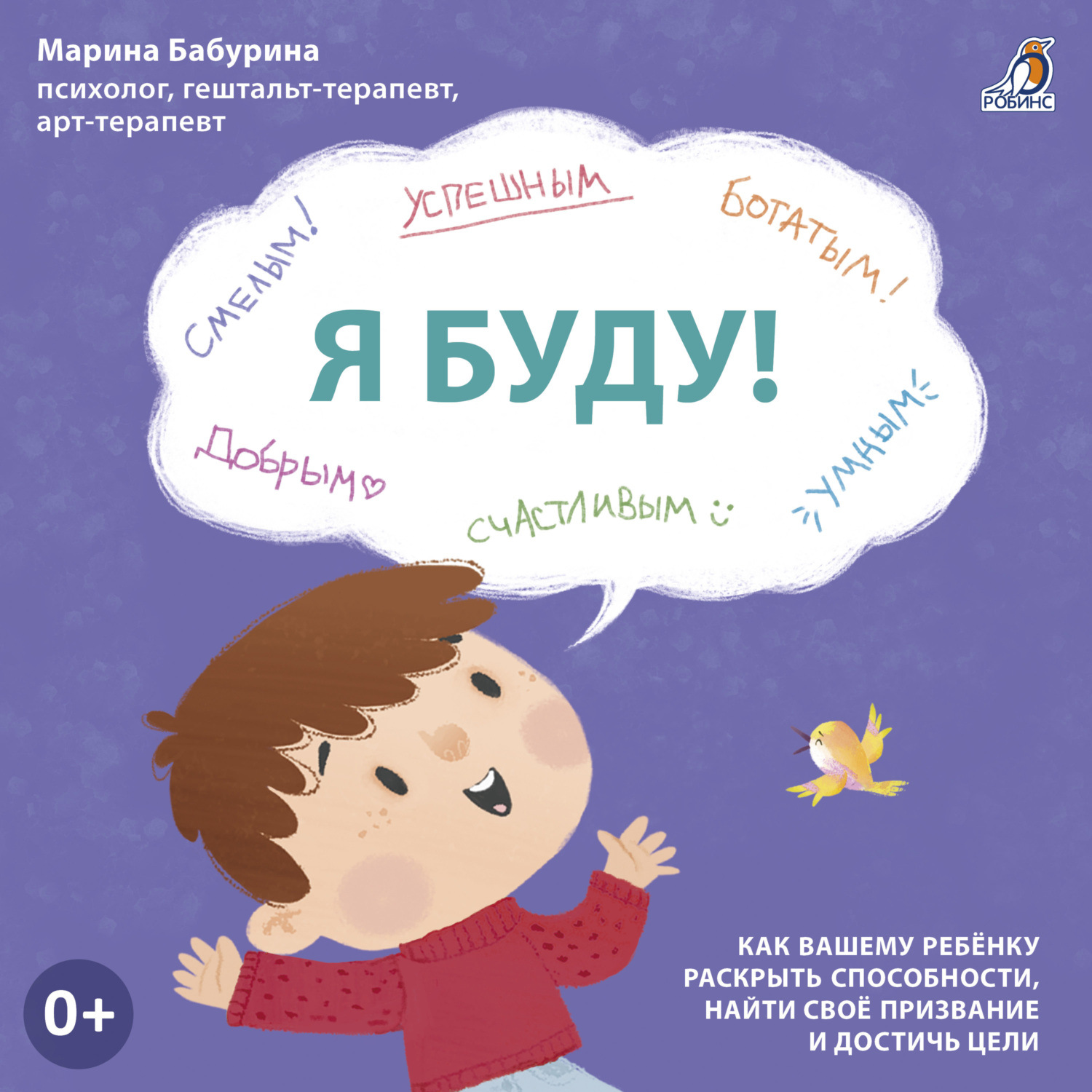 Обложка книги «Я буду! Терапевтические сказки»