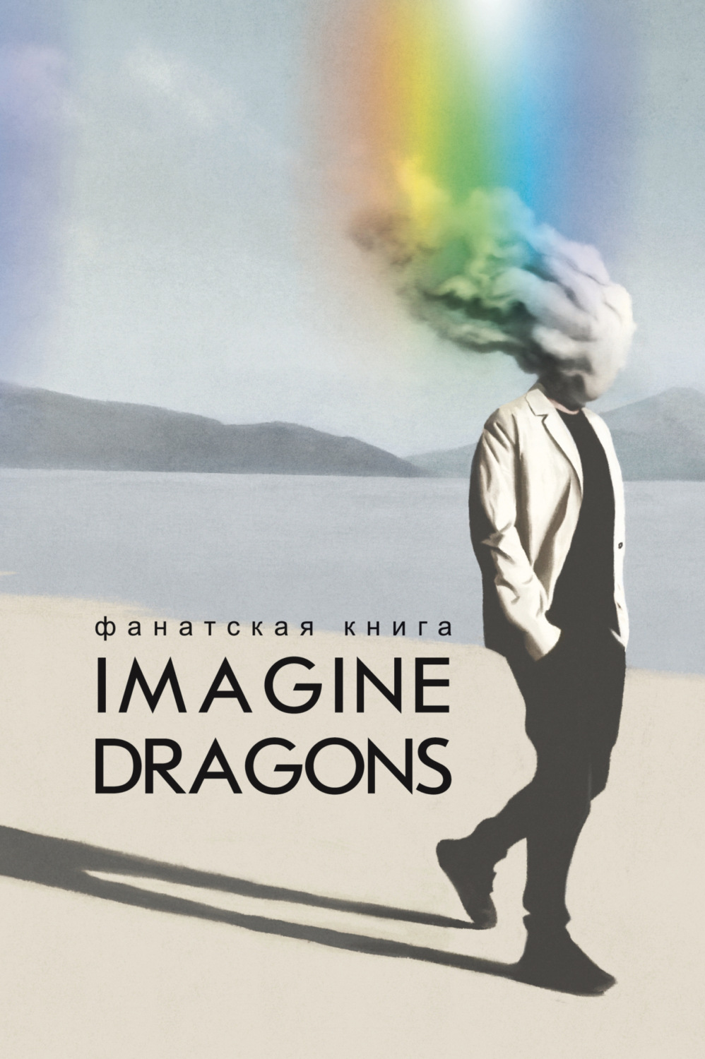 Обложка книги «Фанатская книга Imagine Dragons»