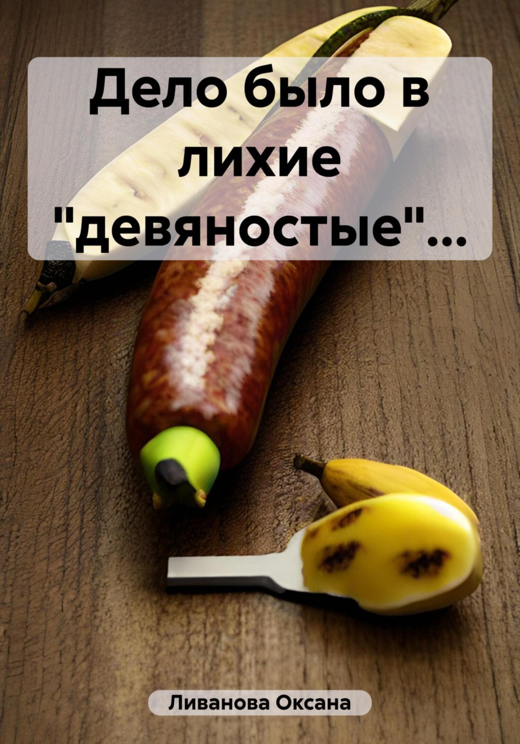 Обложка книги «Дело было в лихие «девяностые»…»