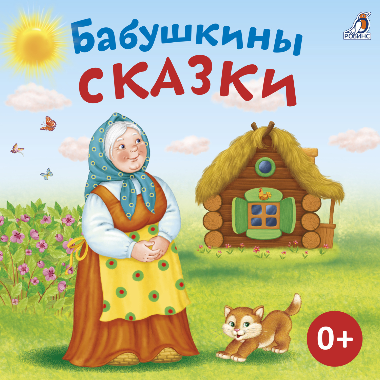 Обложка книги «Бабушкины сказки»
