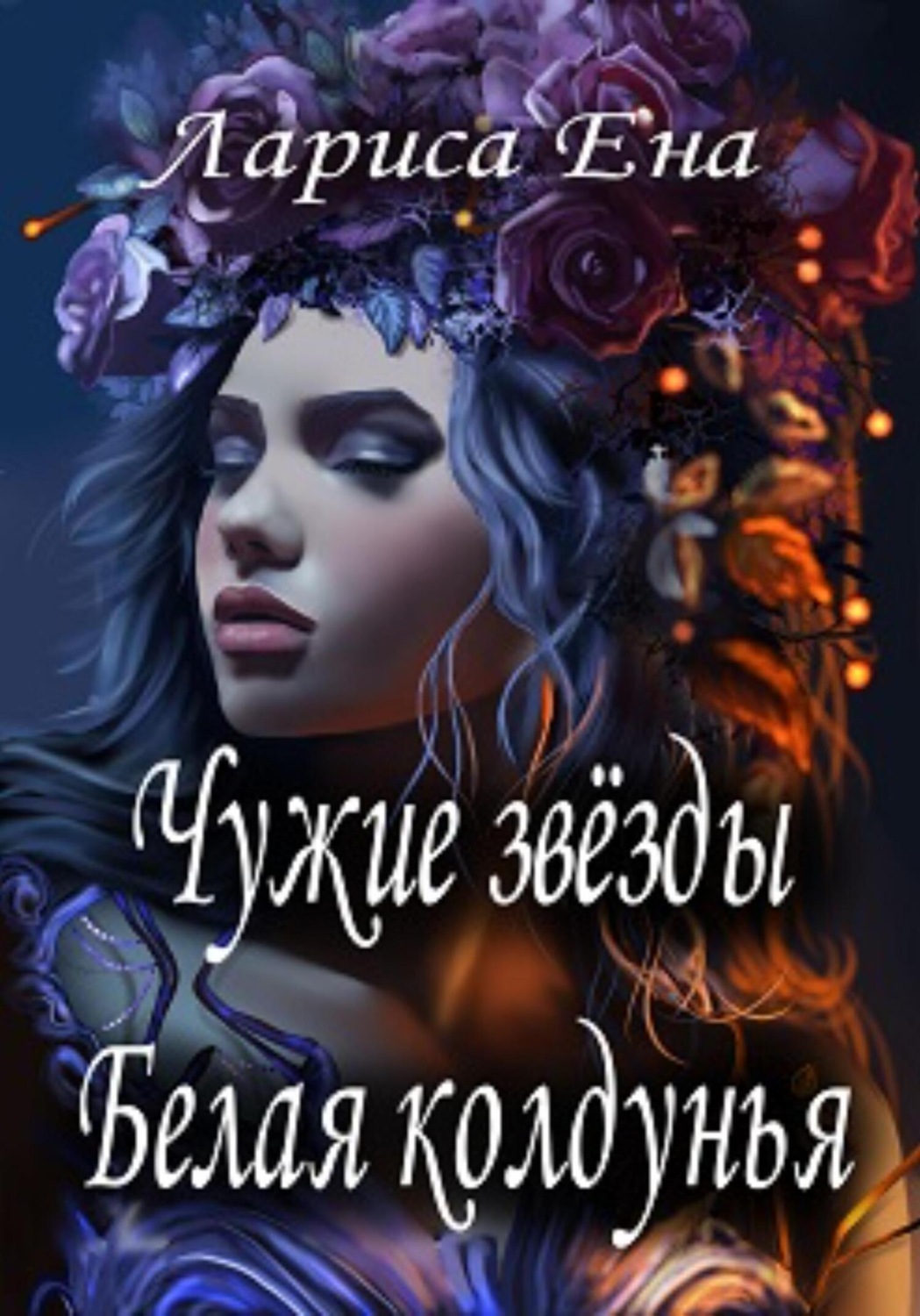 Обложка книги «Чужие звезды. Белая колдунья»