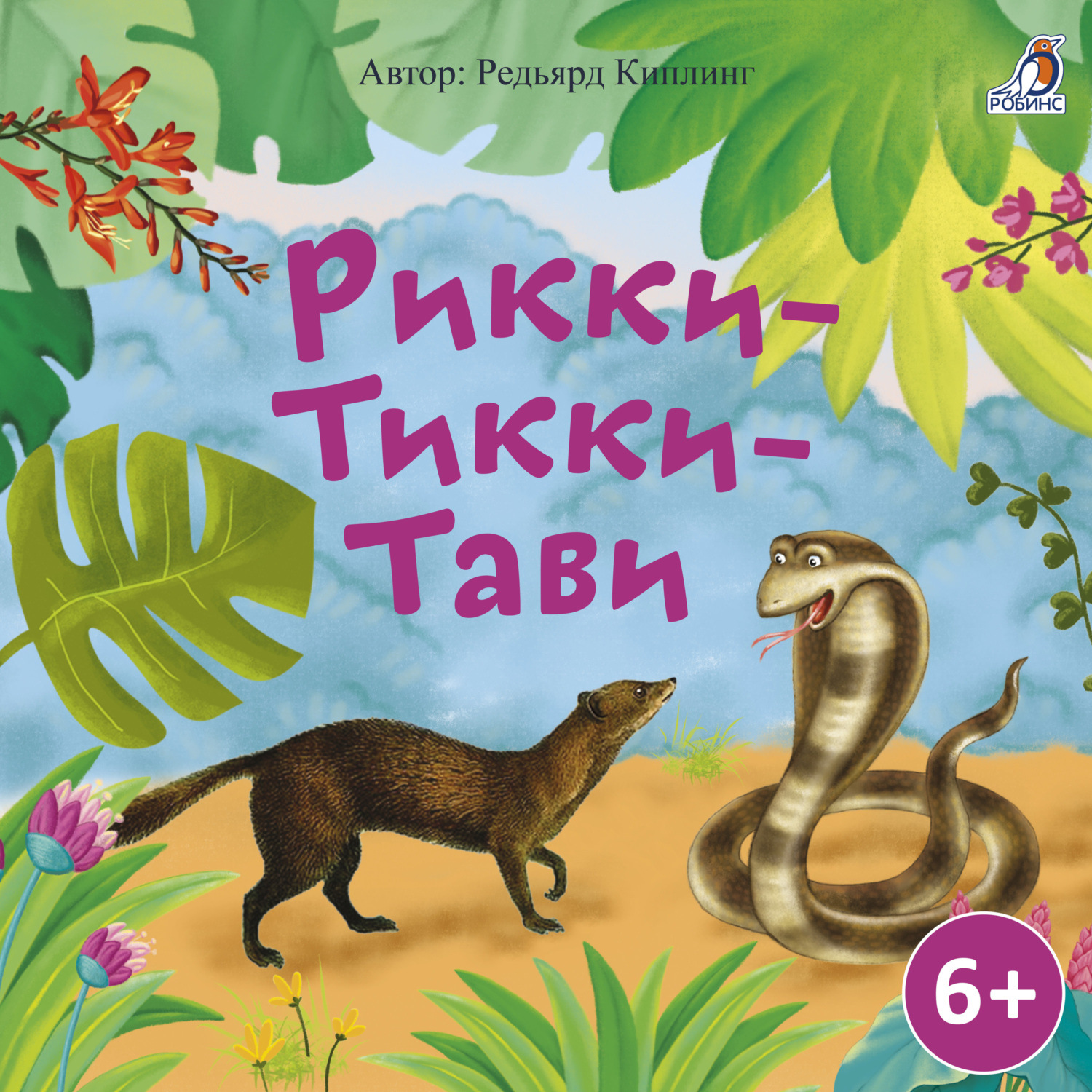 Обложка книги «Рикки-Тикки-Тави»