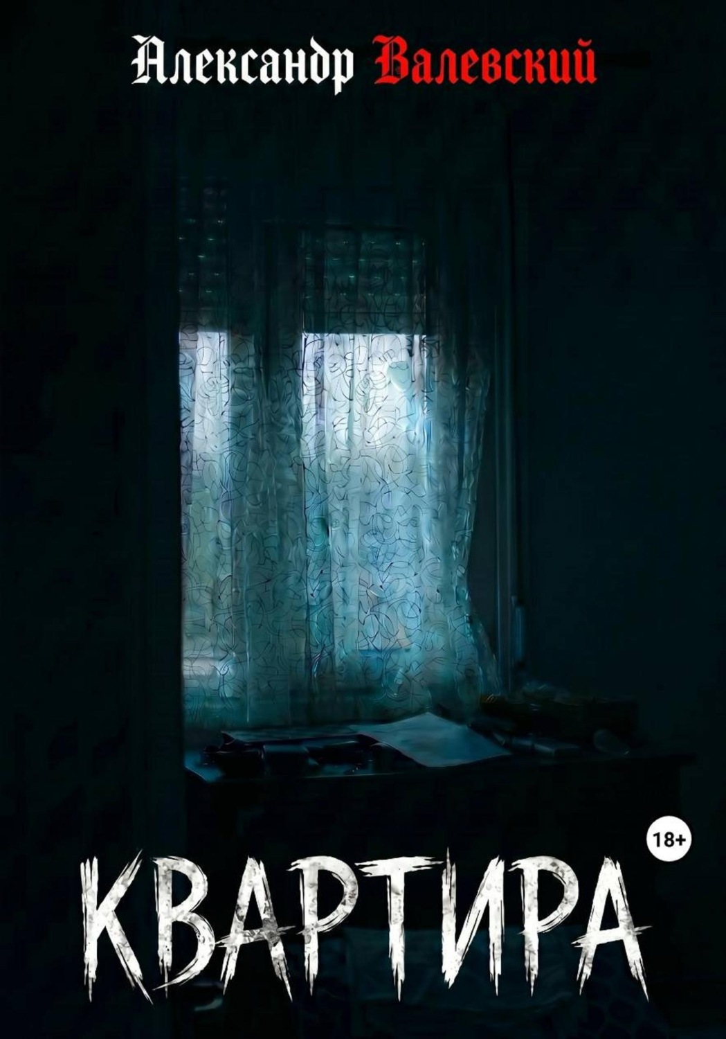 Обложка книги «Квартира»
