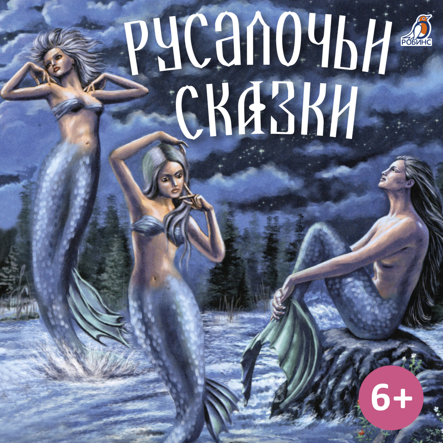 Обложка книги «Русалочьи сказки»