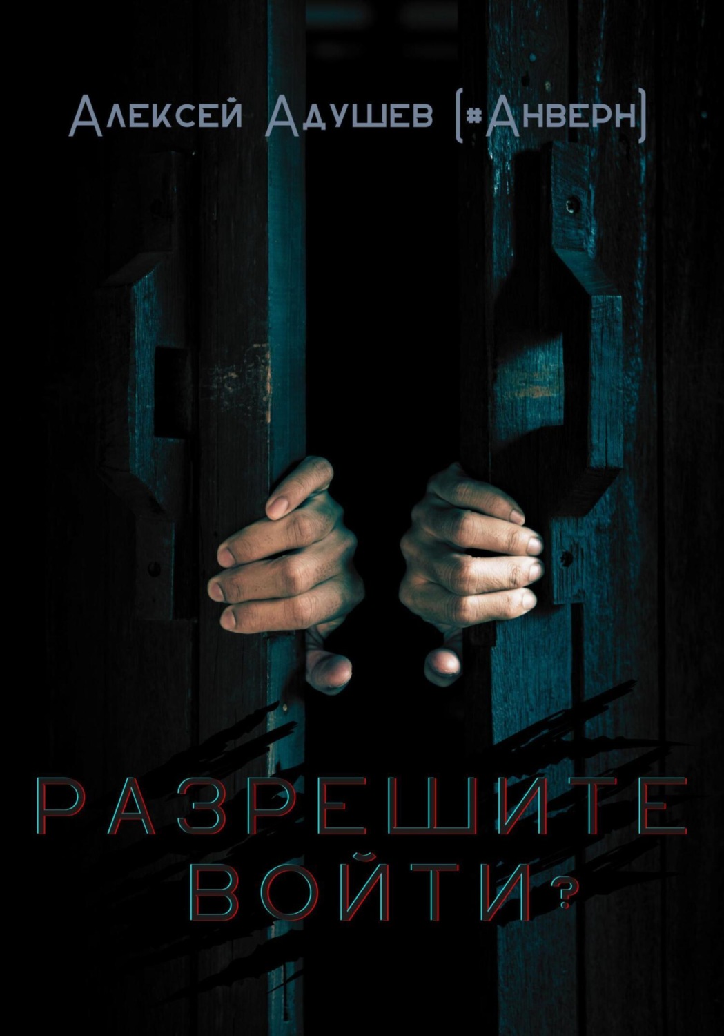 Обложка книги «Разрешите войти?»