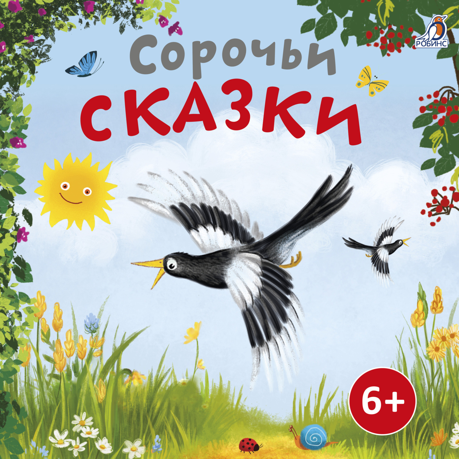Обложка книги «Сорочьи сказки»