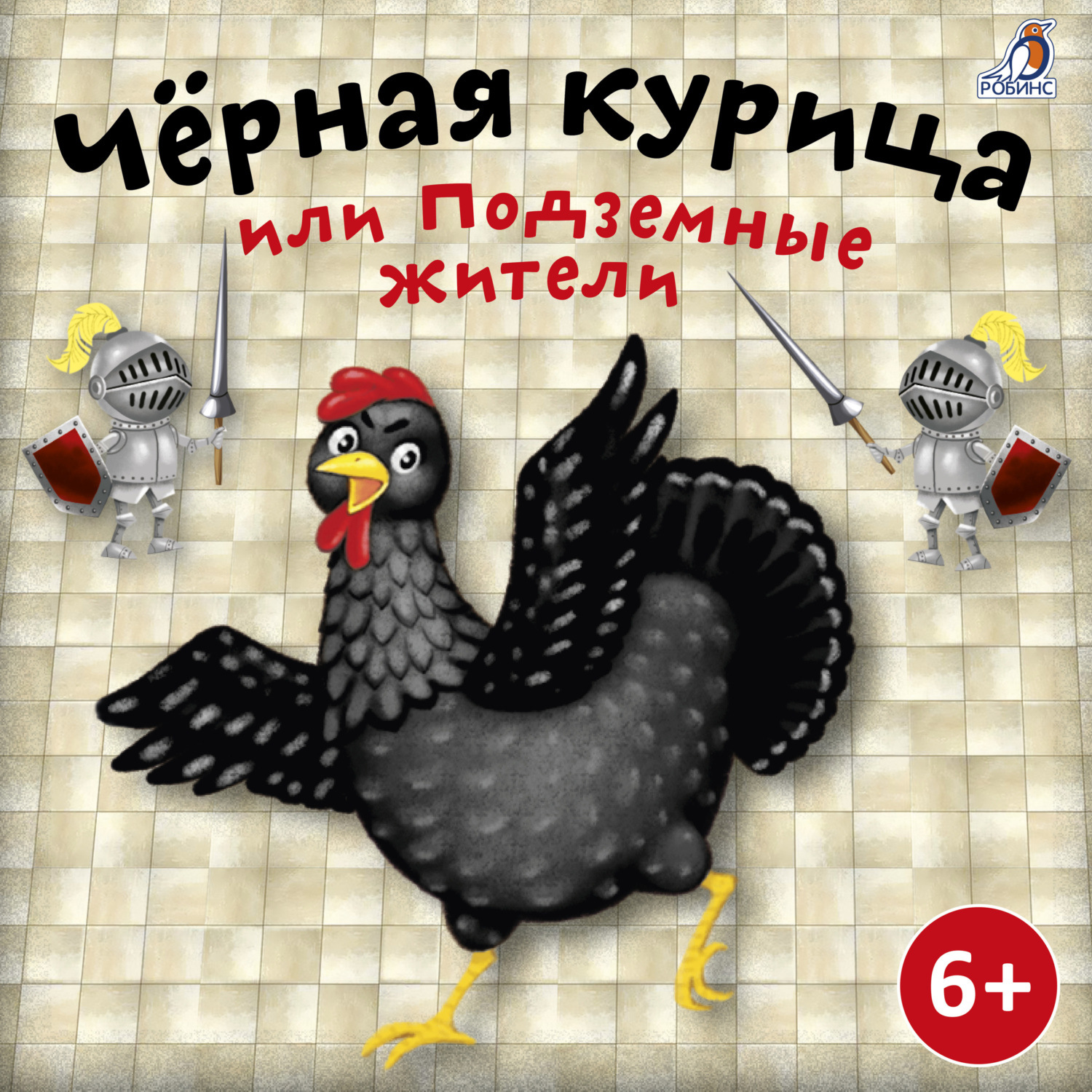 Обложка книги «Черная курица»
