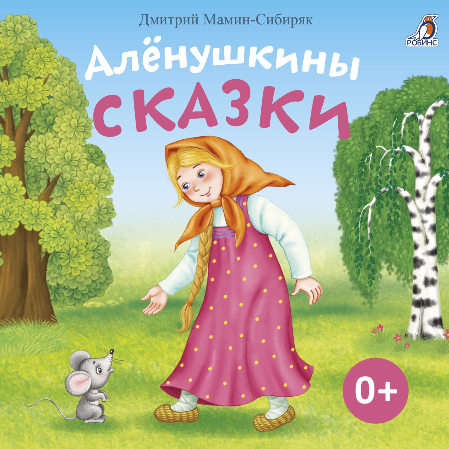 Обложка книги «Алёнушкины сказки»