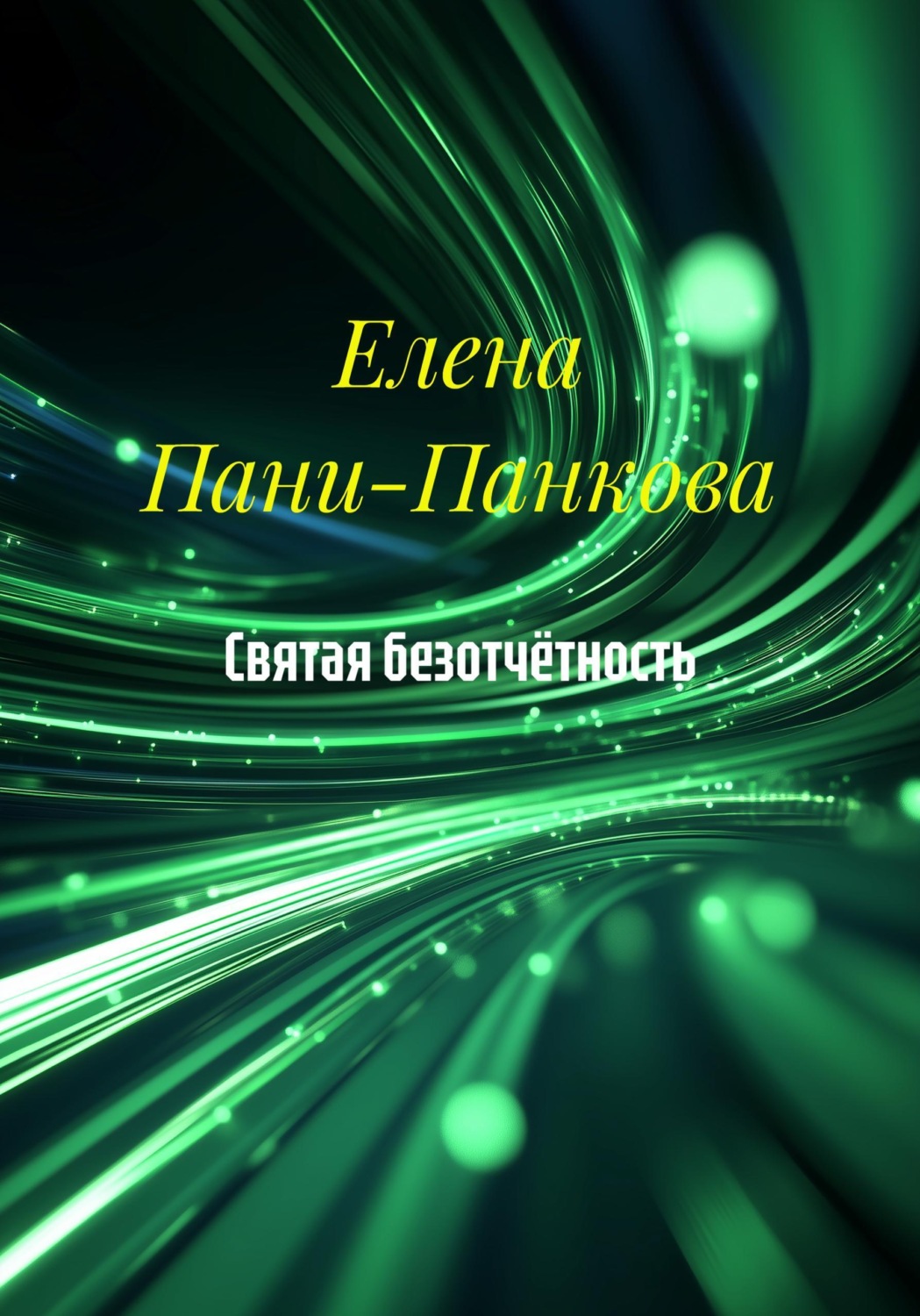 Обложка книги «Святая безотчётность»