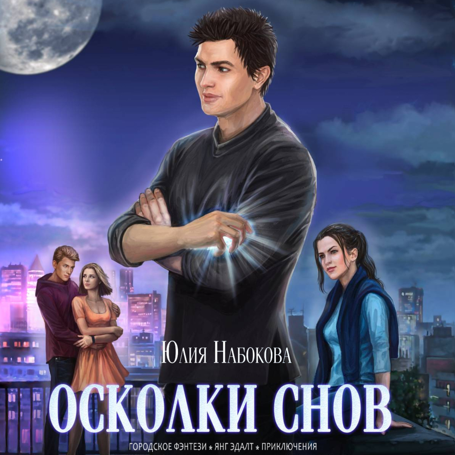 Обложка книги «Осколки снов»