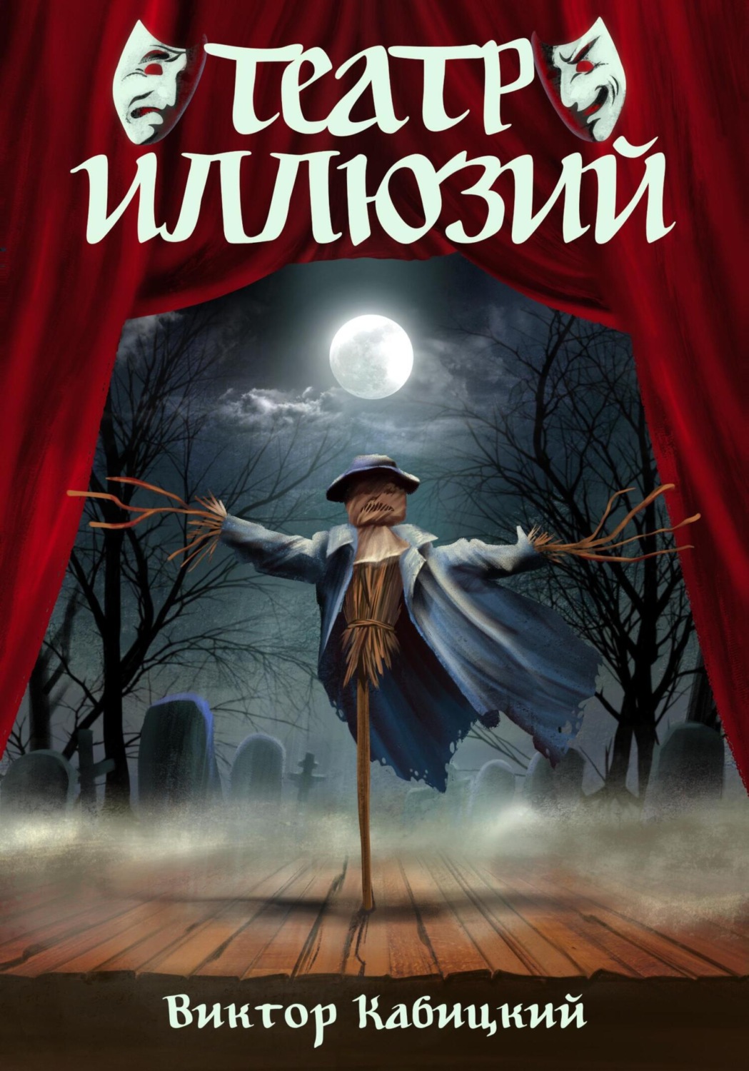 Обложка книги «Театр Иллюзий»