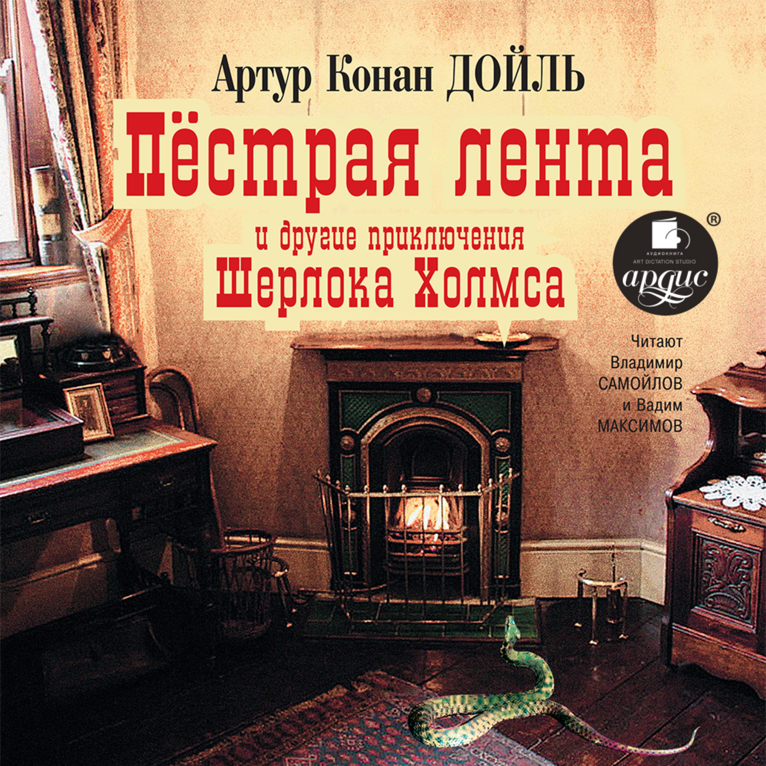 Обложка книги ««Пёстрая лента» и другие приключения Шерлока Холмса»