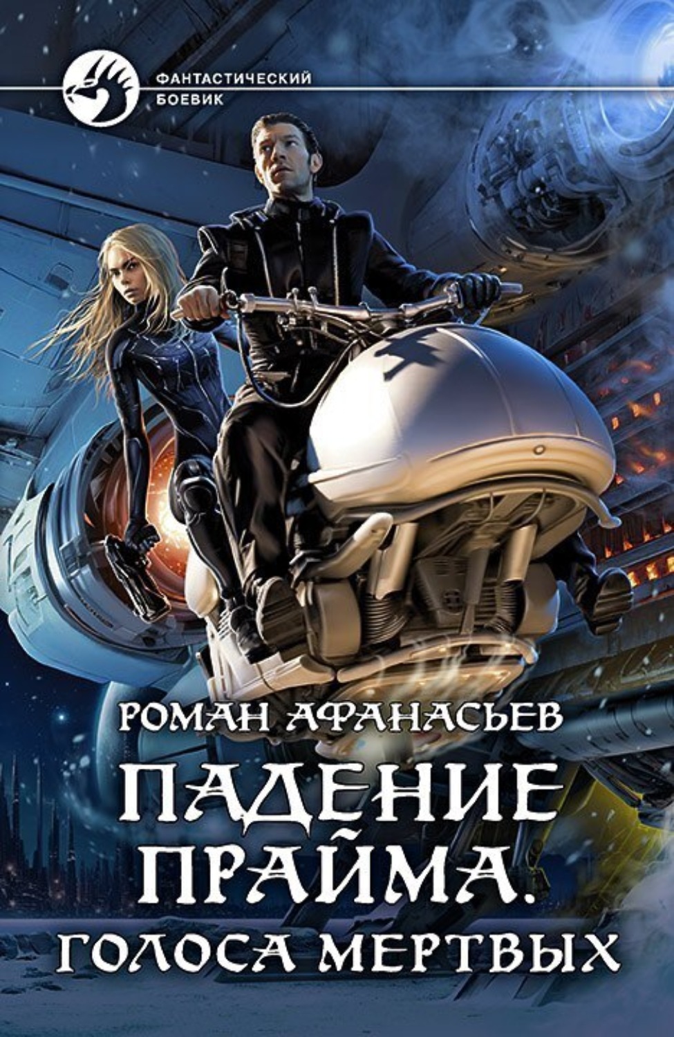 Обложка книги «Падение Прайма. Голоса Мёртвых»