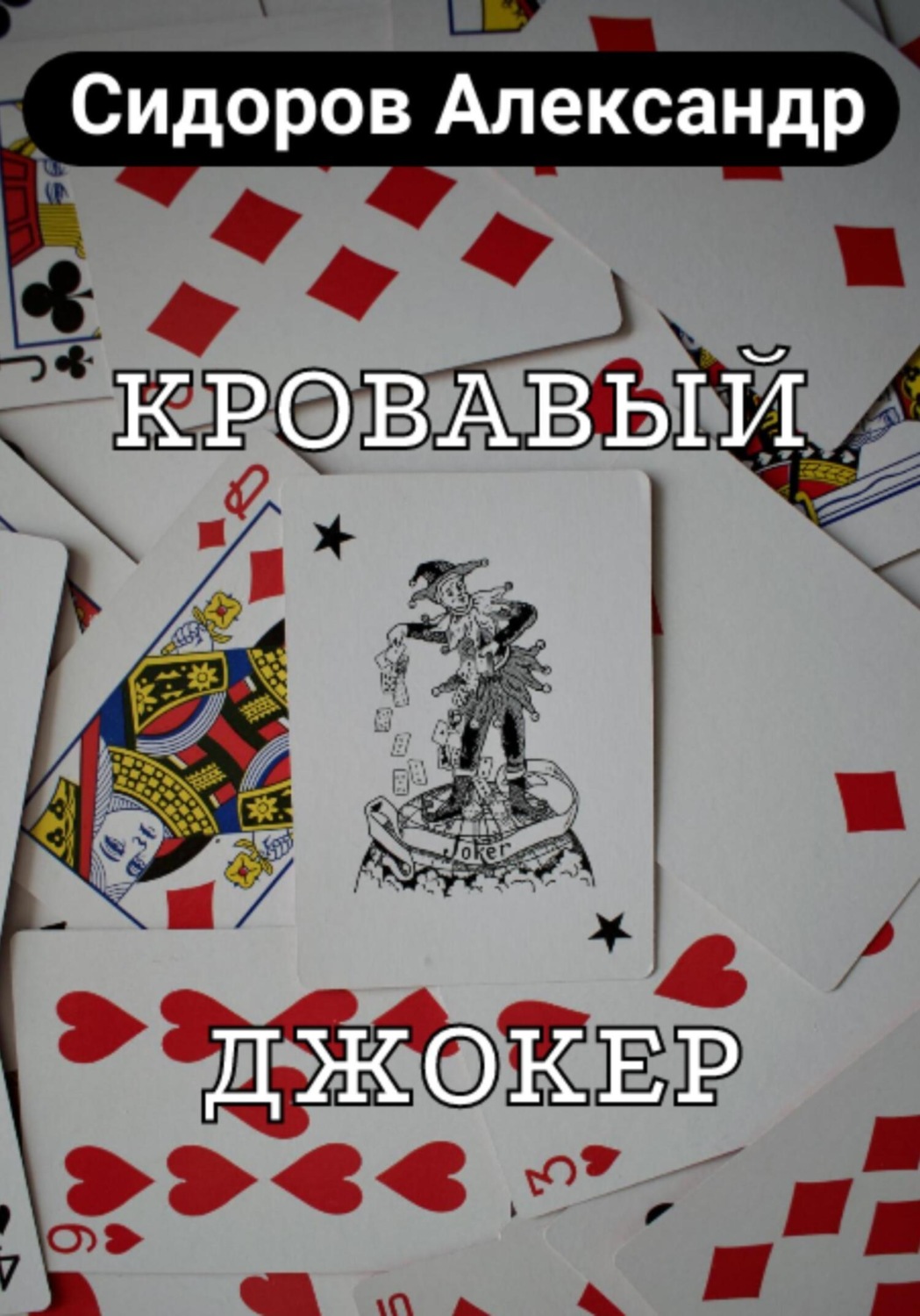 Обложка книги «Кровавый джокер»