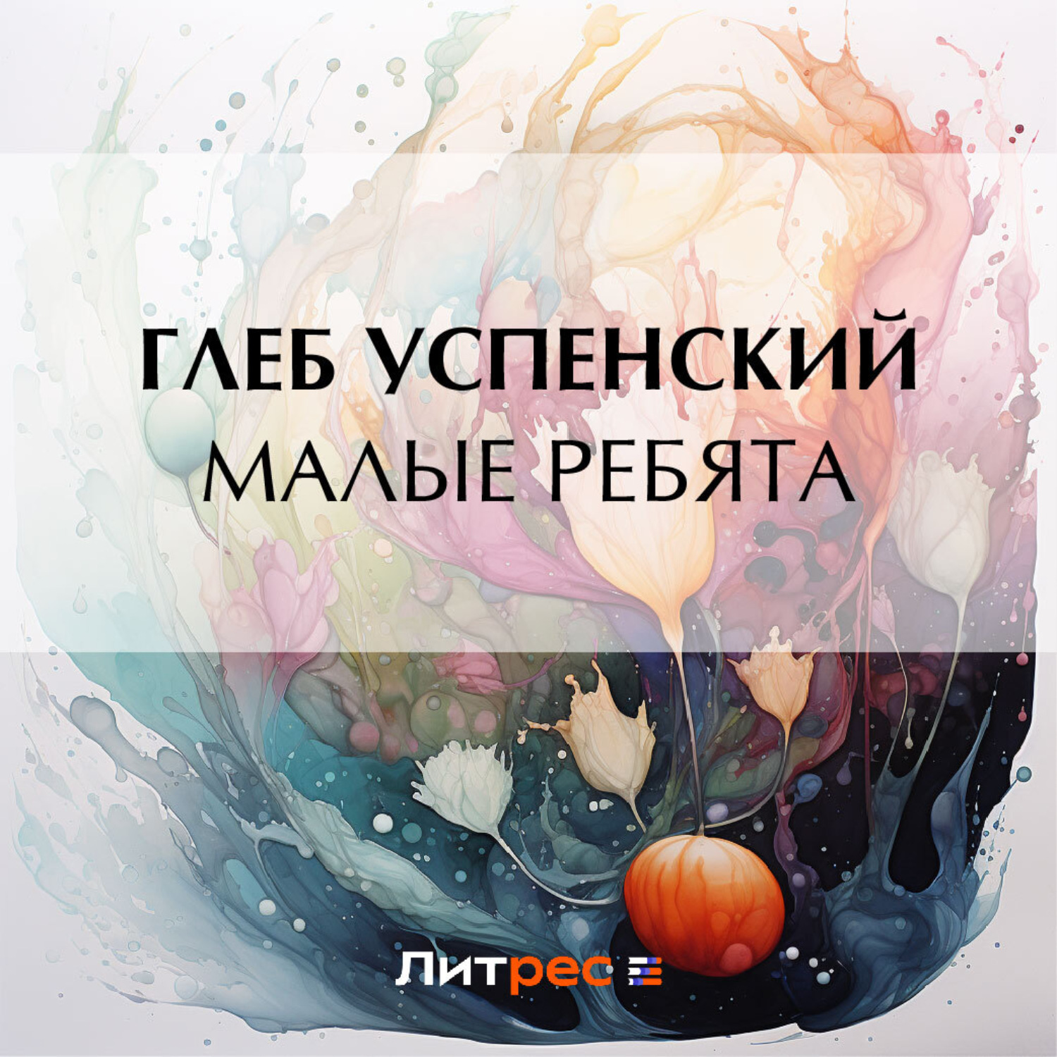 Обложка книги «Малые ребята»