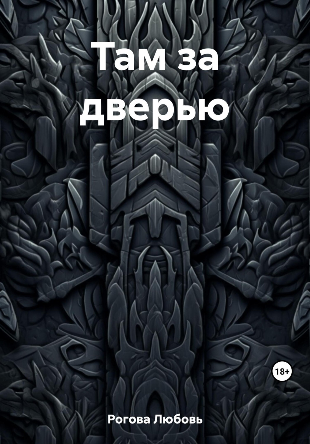 Обложка книги «Там за дверью»