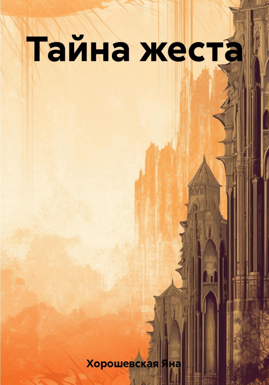Обложка книги «Тайна жеста»