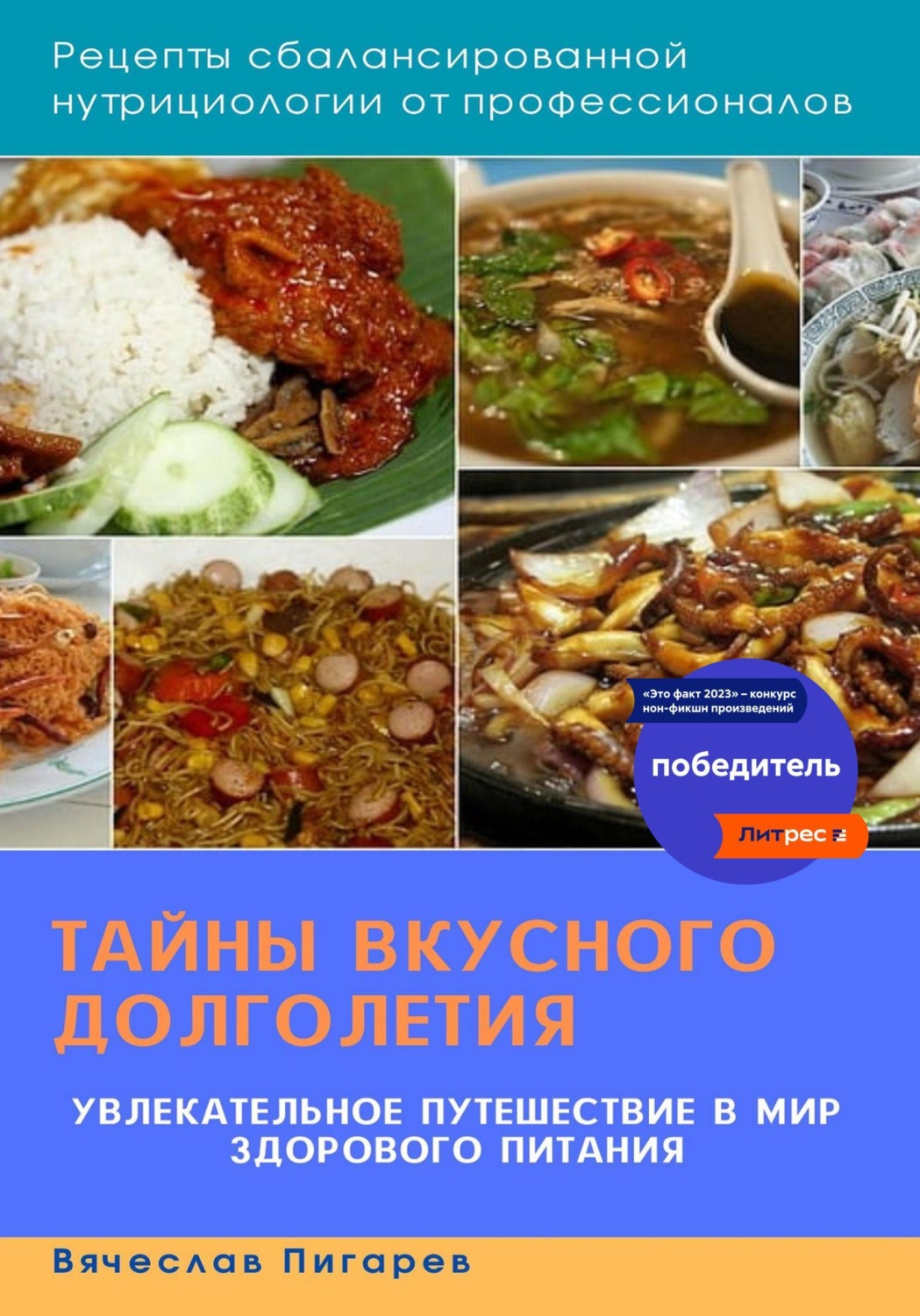 Обложка книги «Тайны вкусного долголетия. Рецепты сбалансированной нутрициологии от профессионалов»