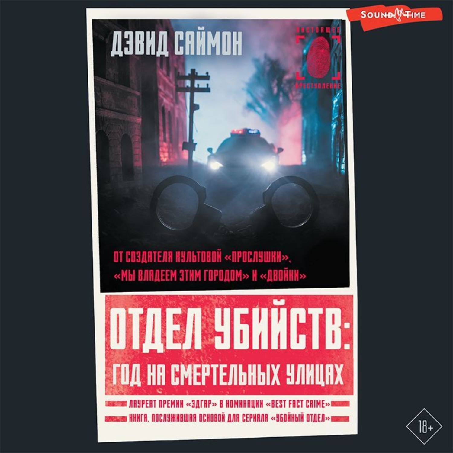 Обложка книги «Отдел убийств: год на смертельных улицах»
