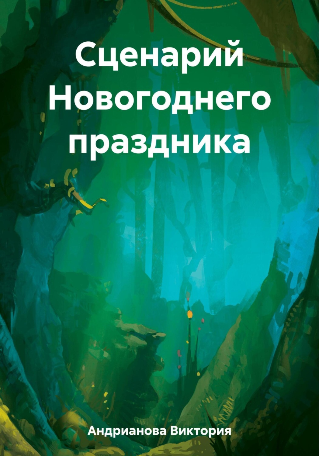 Обложка книги «Сценарий Новогоднего праздника»