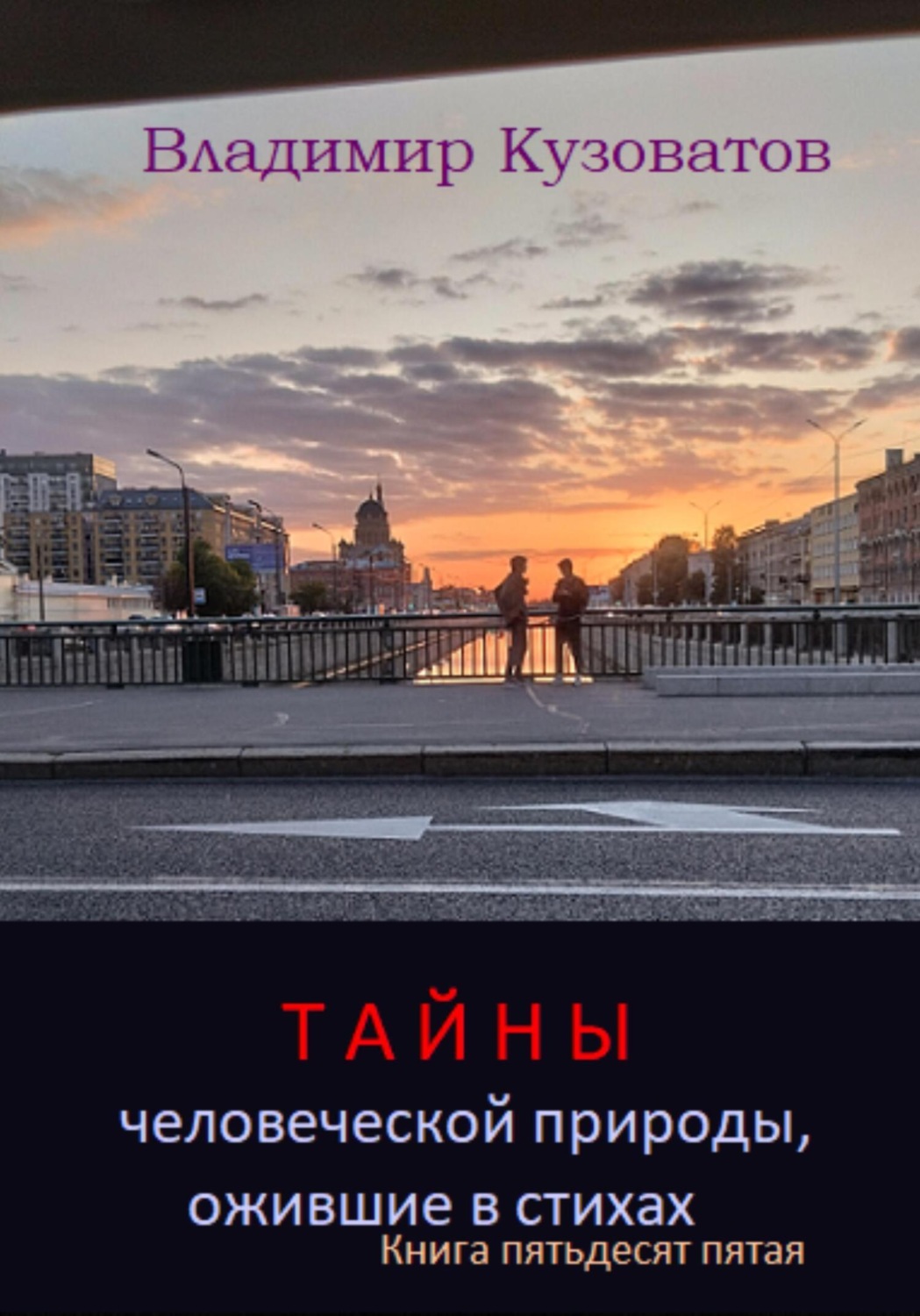 Обложка книги «Тайны человеческой природы, ожившие в стихах. Книга пятьдесят пятая»