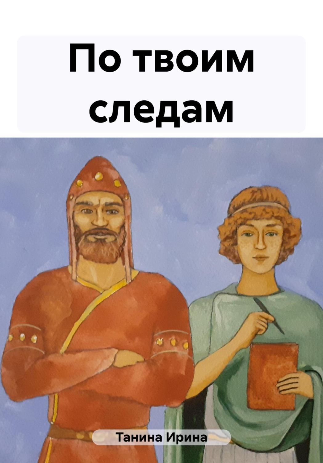 Обложка книги «По твоим следам»