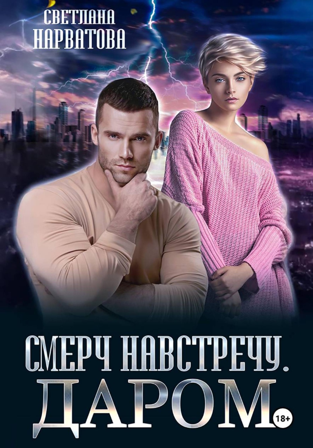 Обложка книги «Смерч навстречу. Даром»