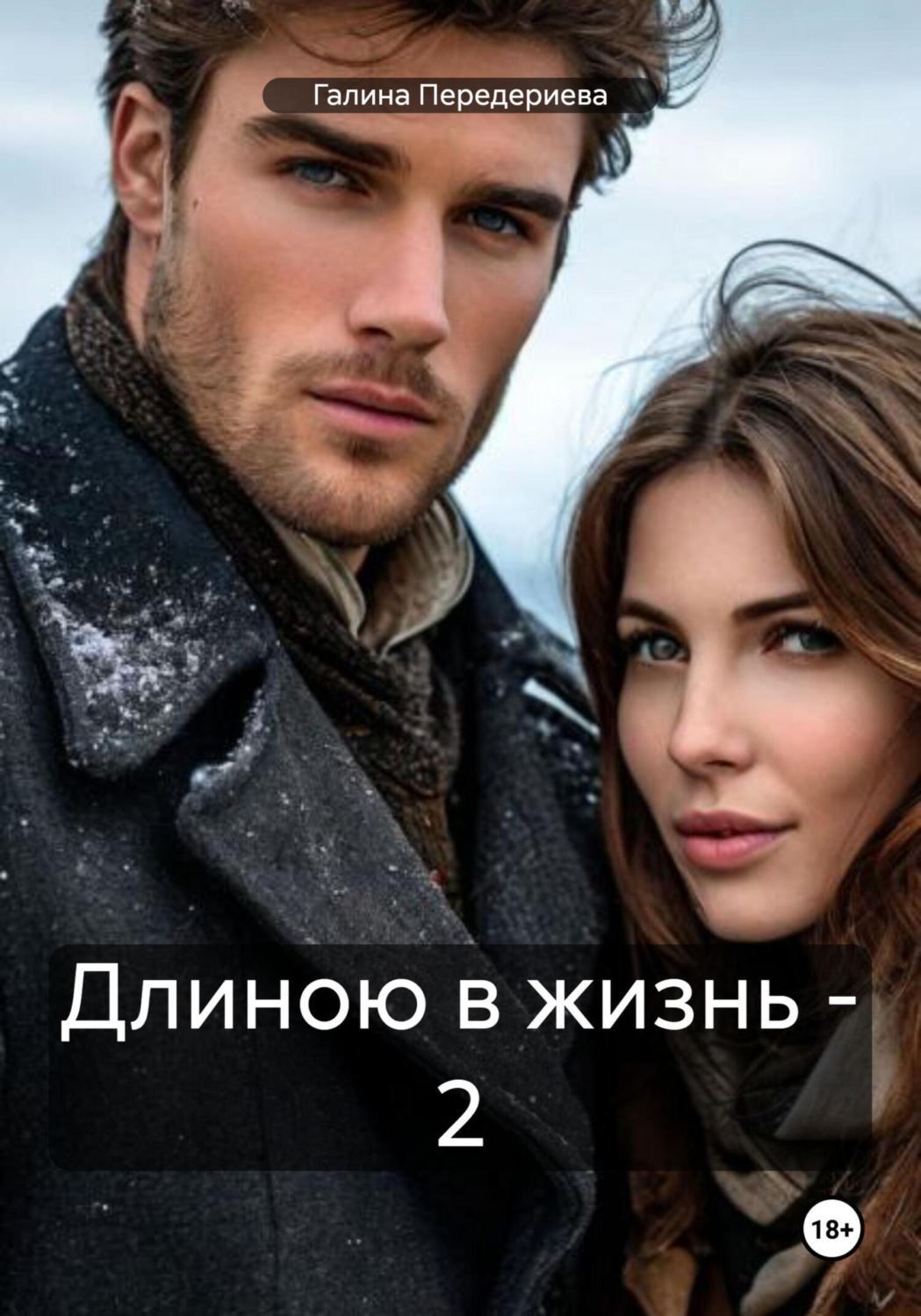 Обложка книги «Длиною в жизнь – 2»