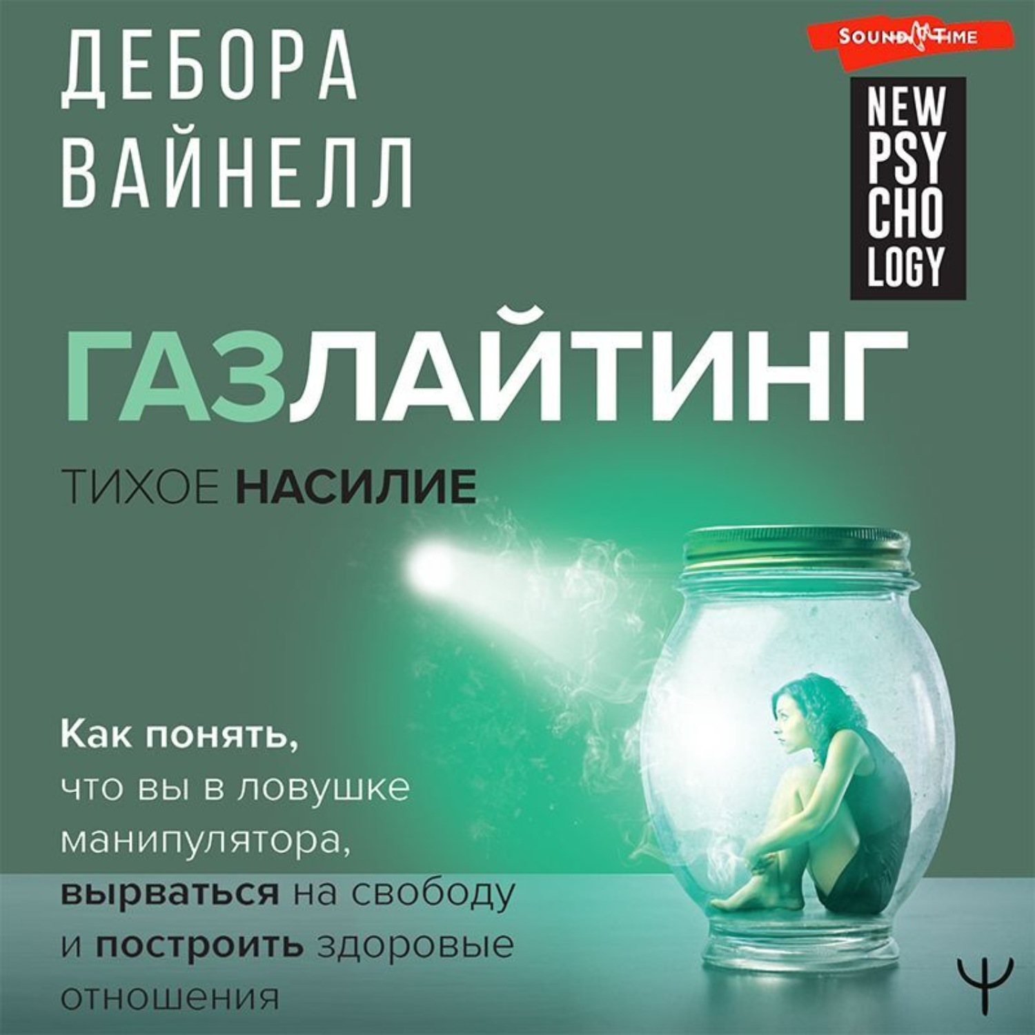 Обложка книги «Газлайтинг – тихое насилие. Как понять, что вы в ловушке манипулятора, вырваться на свободу и построить здоровые отношения»
