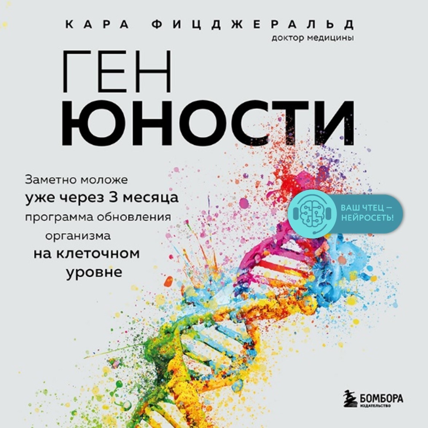 Обложка книги «Ген юности. Заметно моложе уже через 3 месяца»
