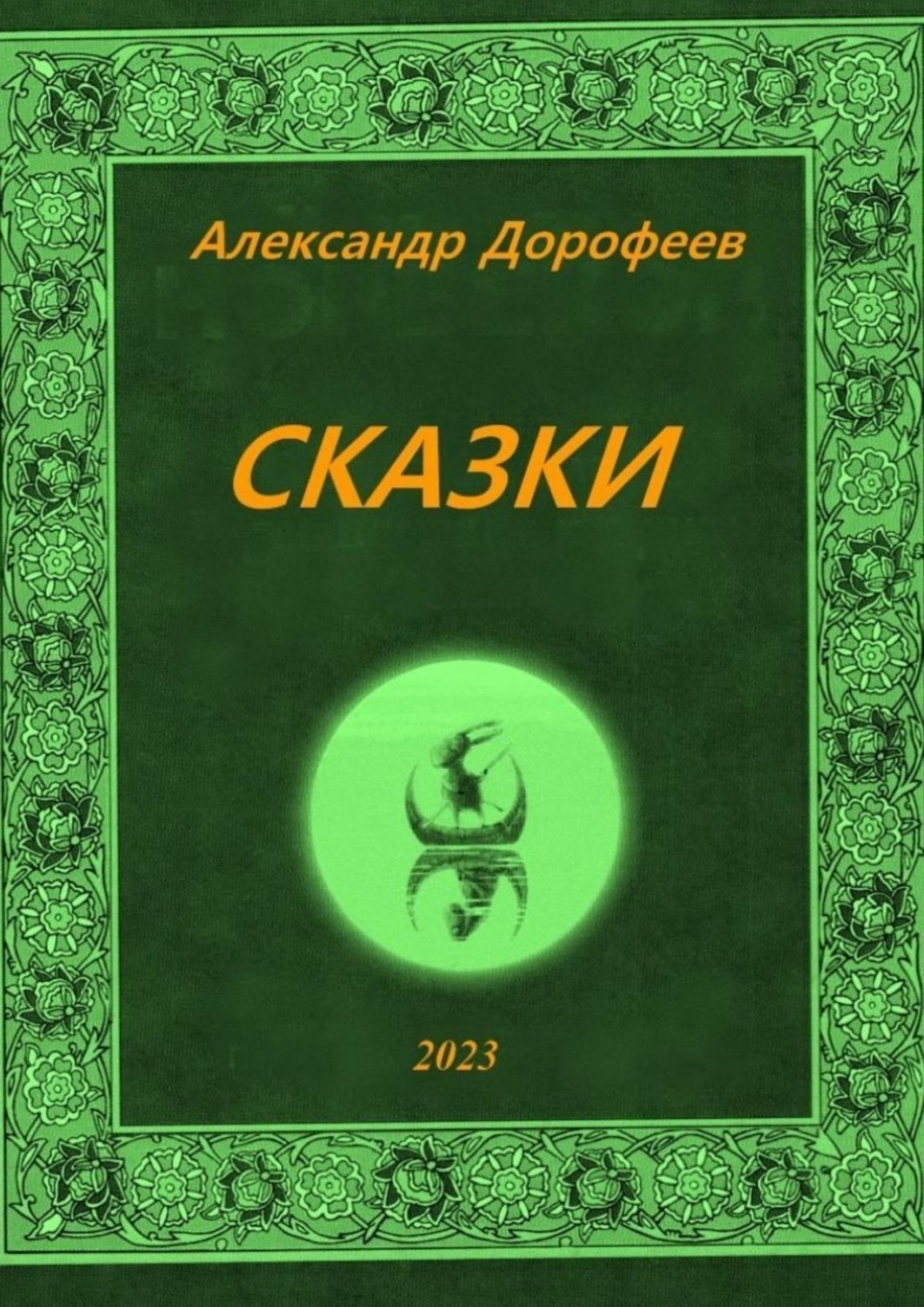 Обложка книги «Сказки»