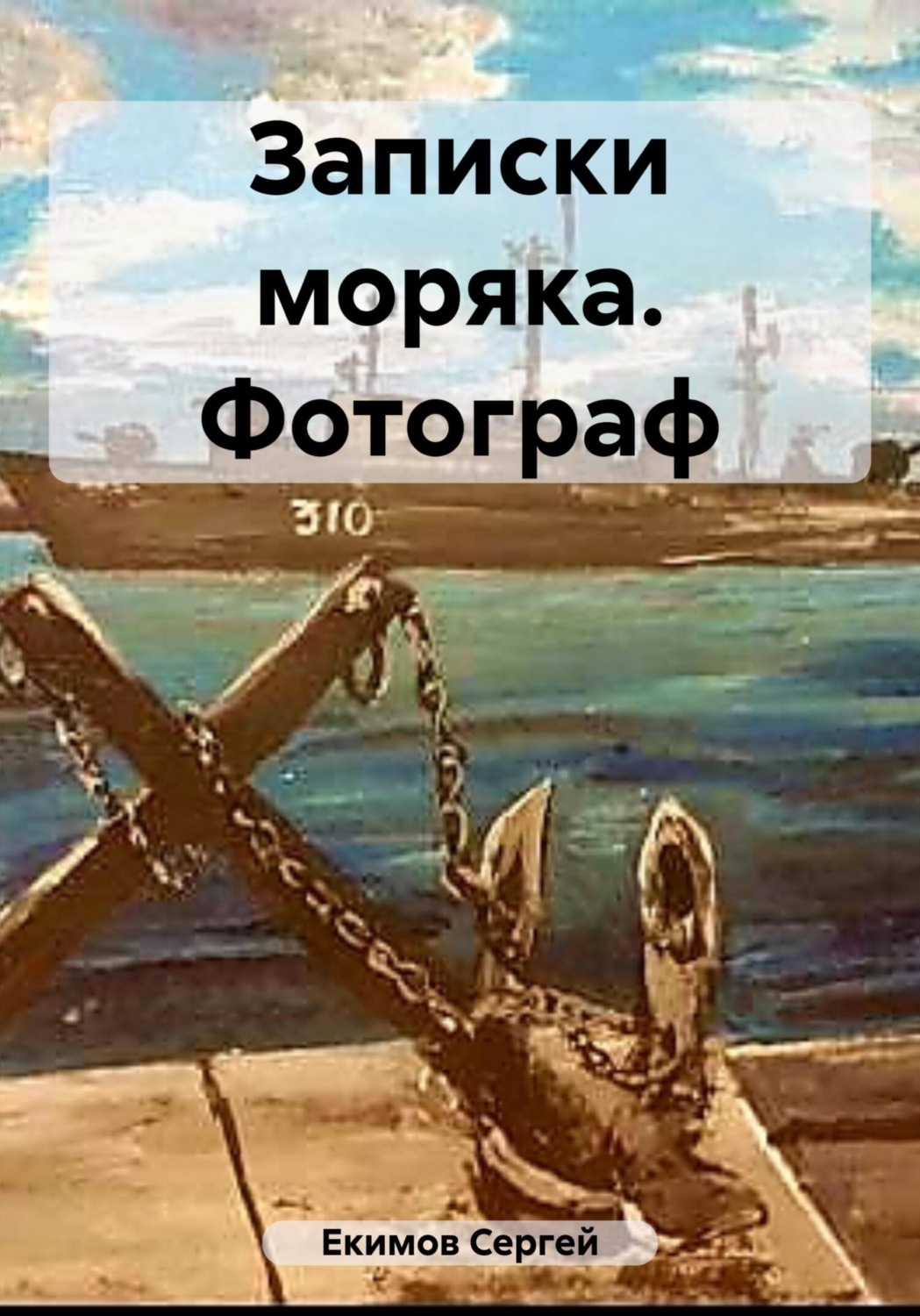 Обложка книги «Записки моряка. Фотограф»