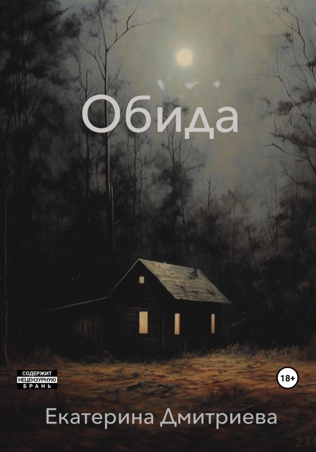 Обложка книги «Обида»