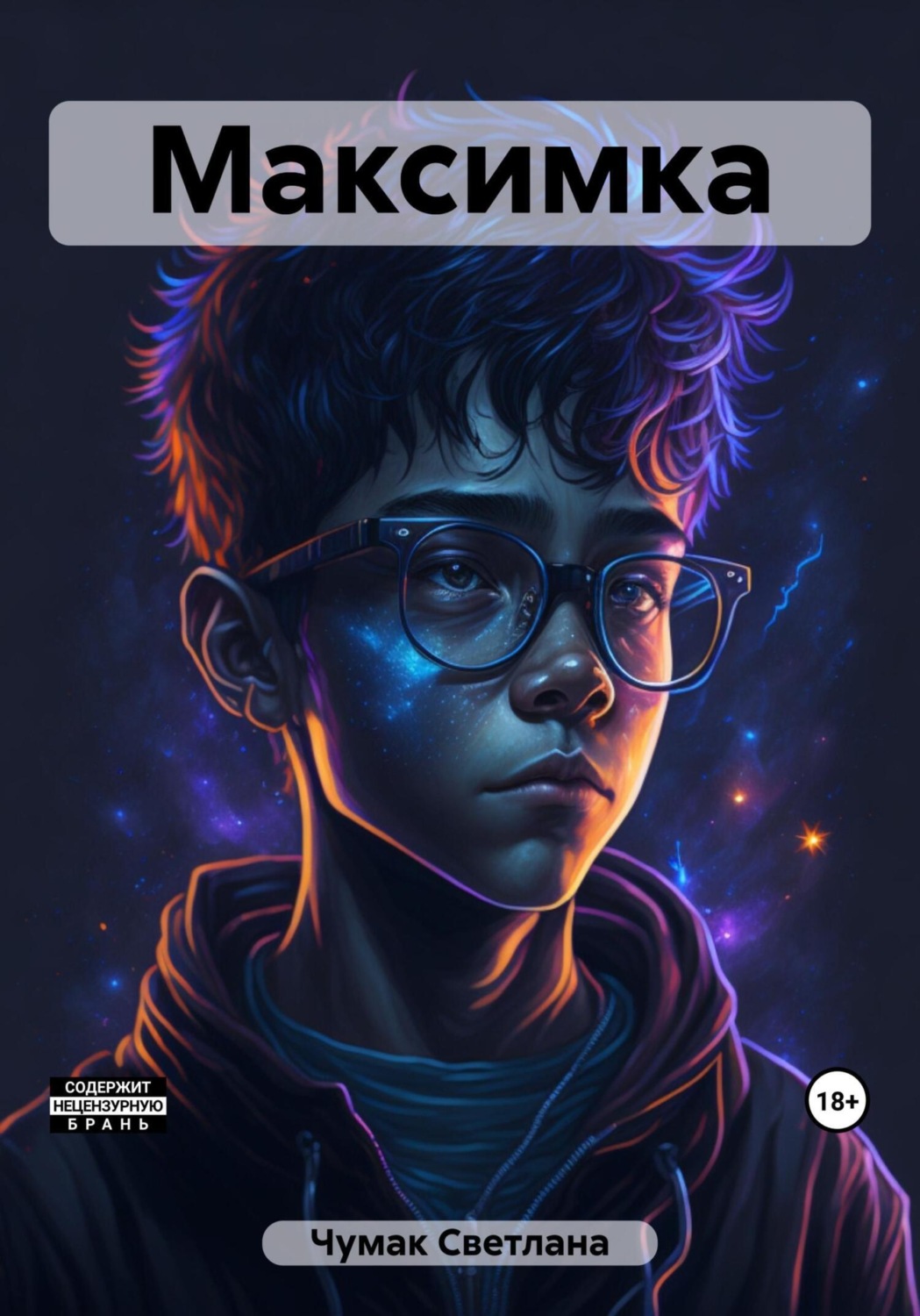 Обложка книги «Максимка»