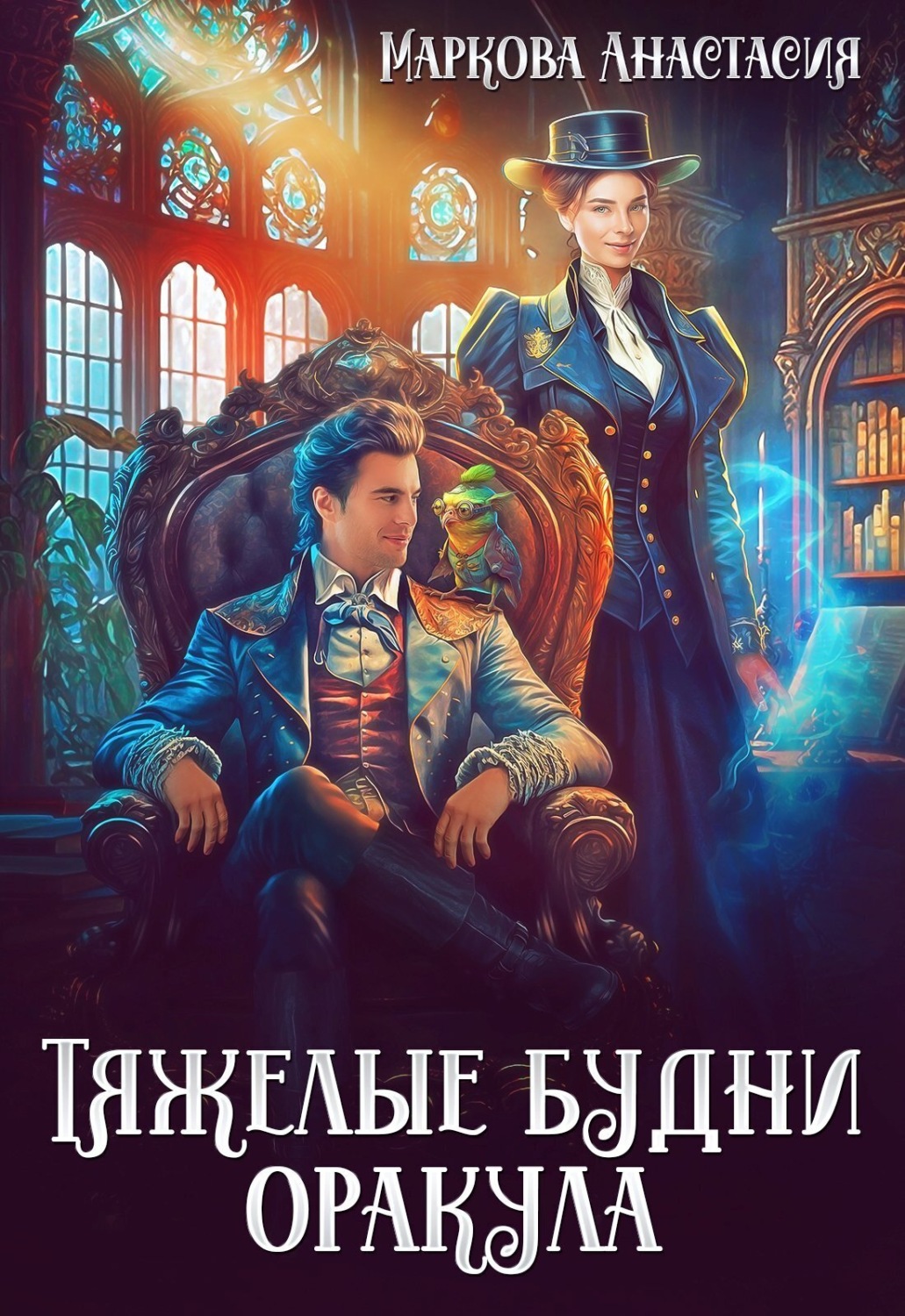 Обложка книги «Тяжелые будни оракула»