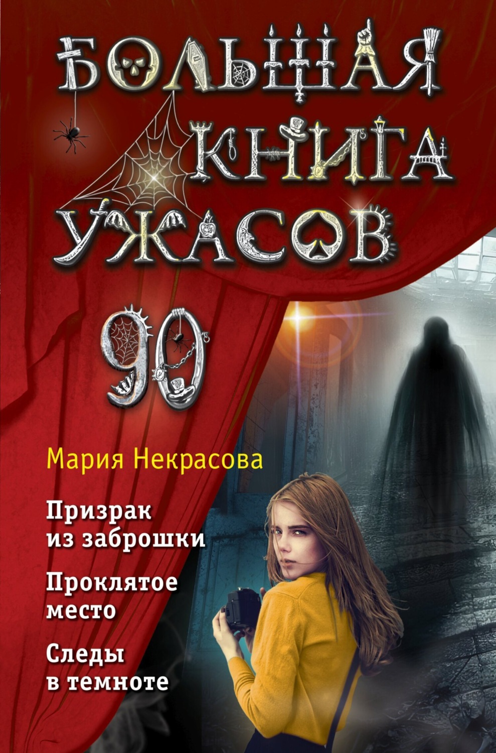 Обложка книги «Большая книга ужасов – 90»