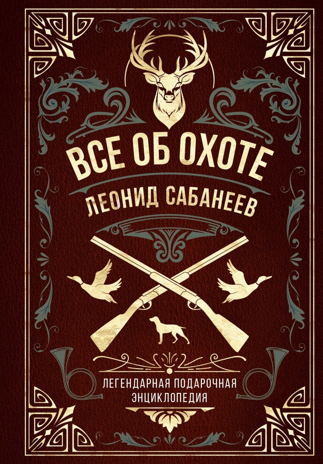Обложка книги «Все об охоте. Легендарная подарочная энциклопедия Сабанеева»