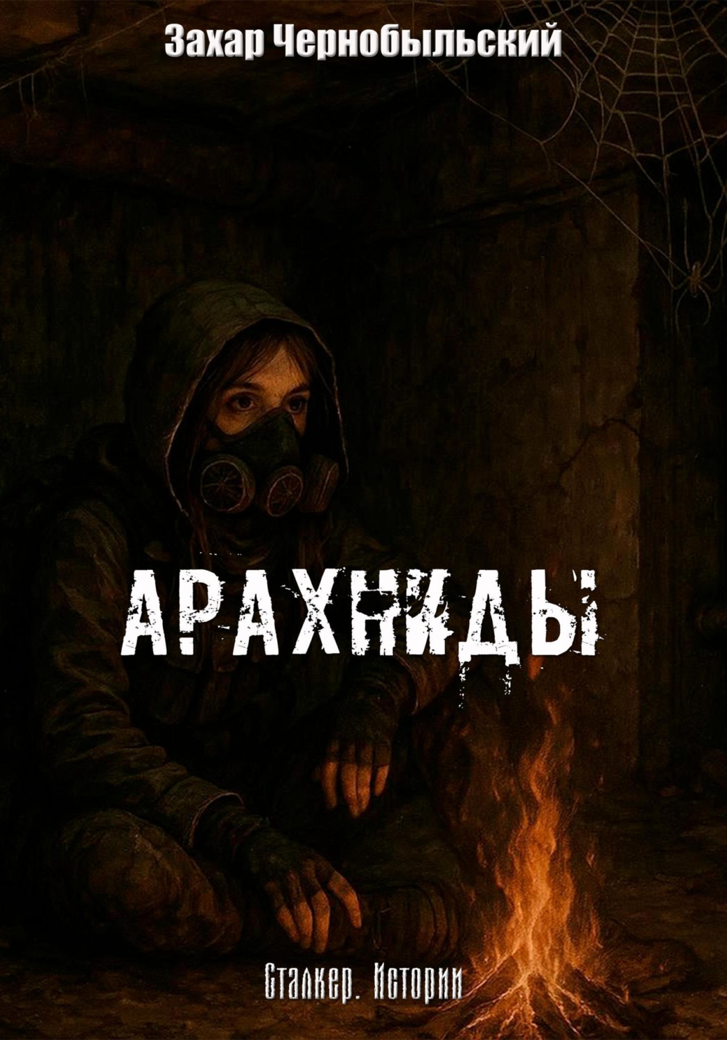 Обложка книги «Сталкер. Истории. Арахниды»