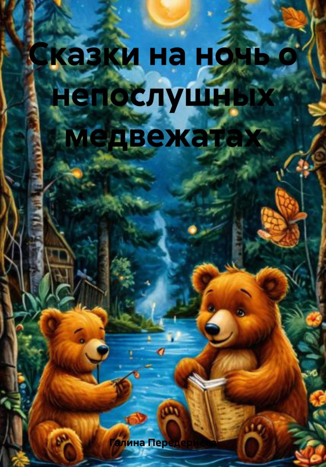 Обложка книги «Сказки на ночь о непослушных медвежатах»