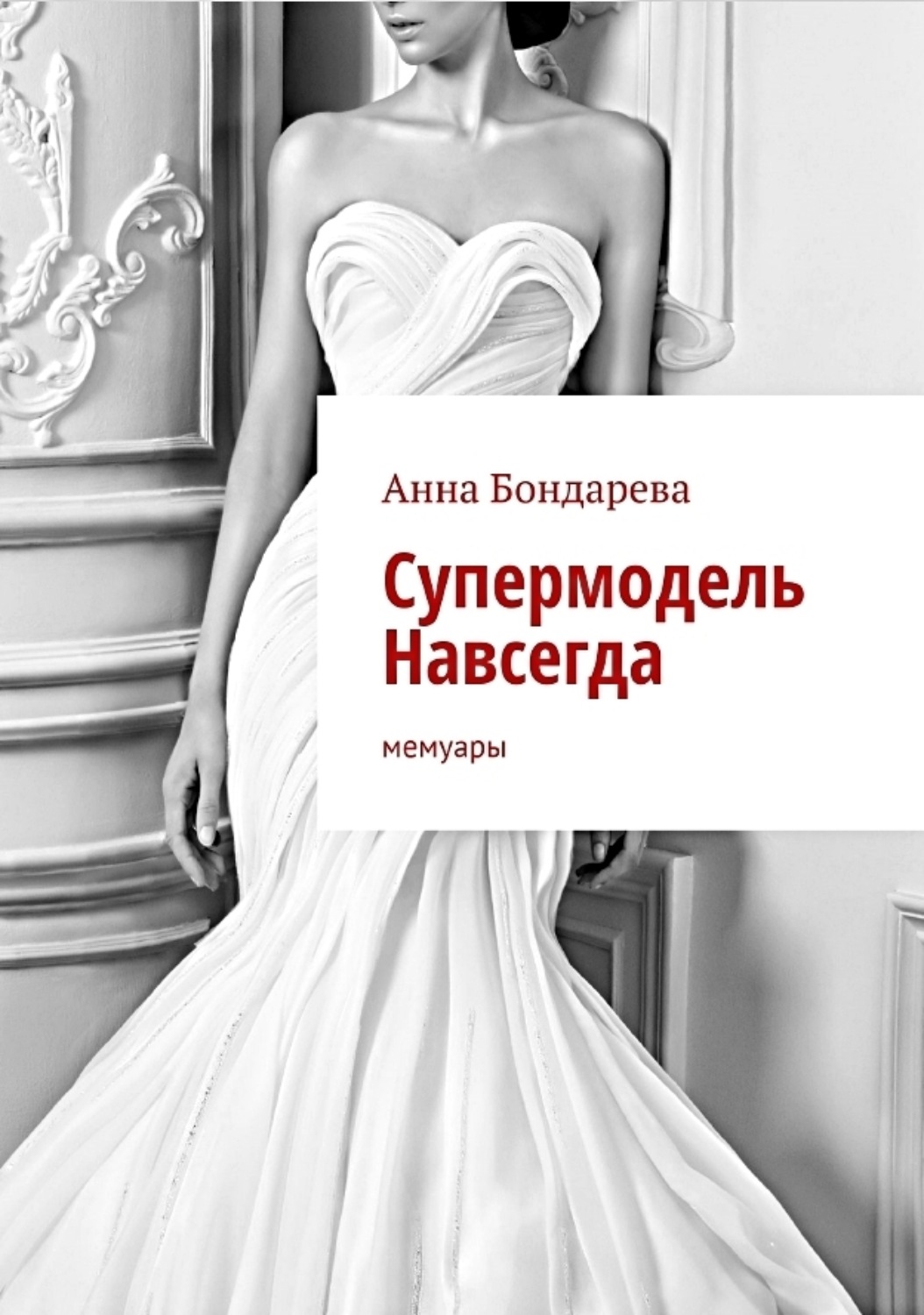 Обложка книги «Супермодель Навсегда»