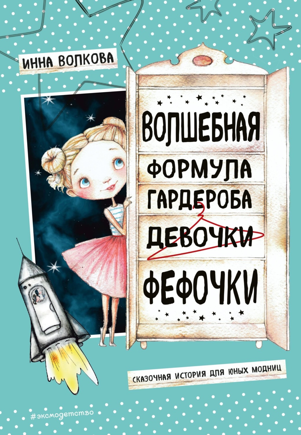 Обложка книги «Волшебная формула гардероба девочки Фефочки»
