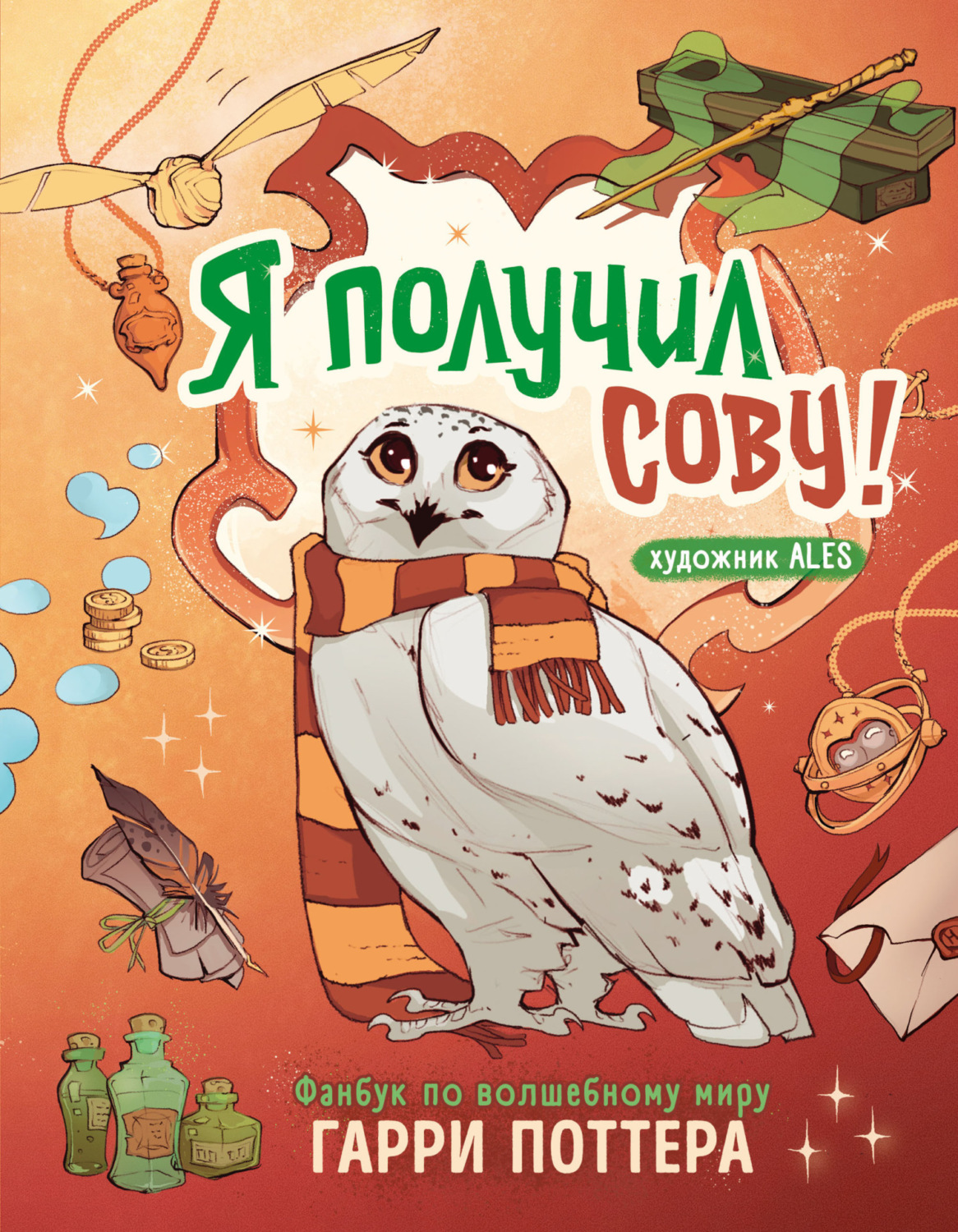 Обложка книги «Я получил сову! Фанбук по волшебному миру Гарри Поттера»