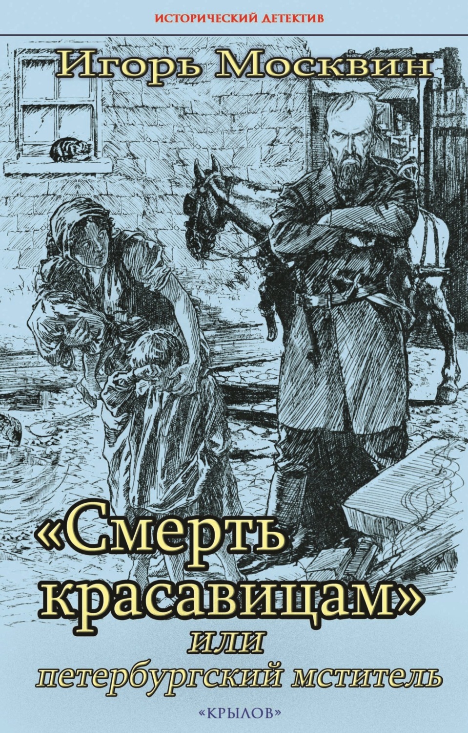Обложка книги ««Смерть красавицам», или Петербургский мститель»