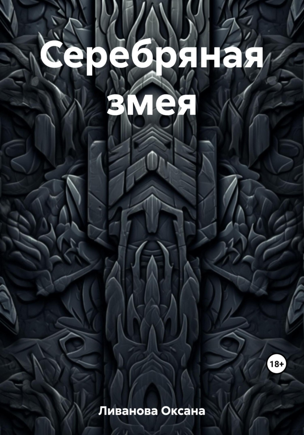 Обложка книги «Серебряная змея»
