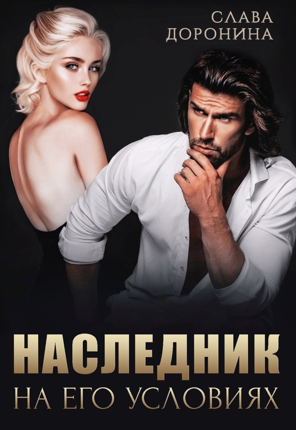 Обложка книги «Наследник на его условиях»