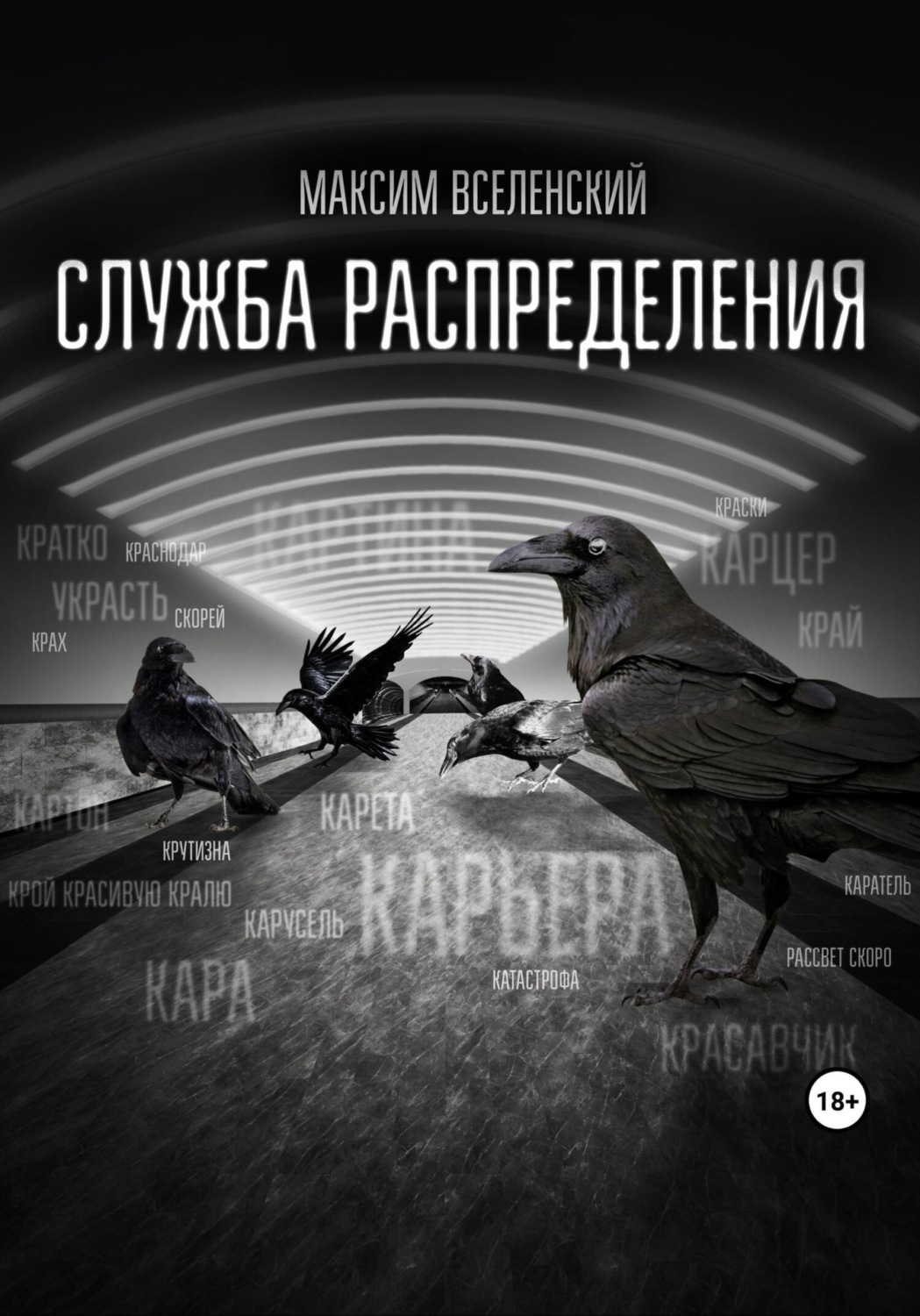 Обложка книги «Служба распределения»