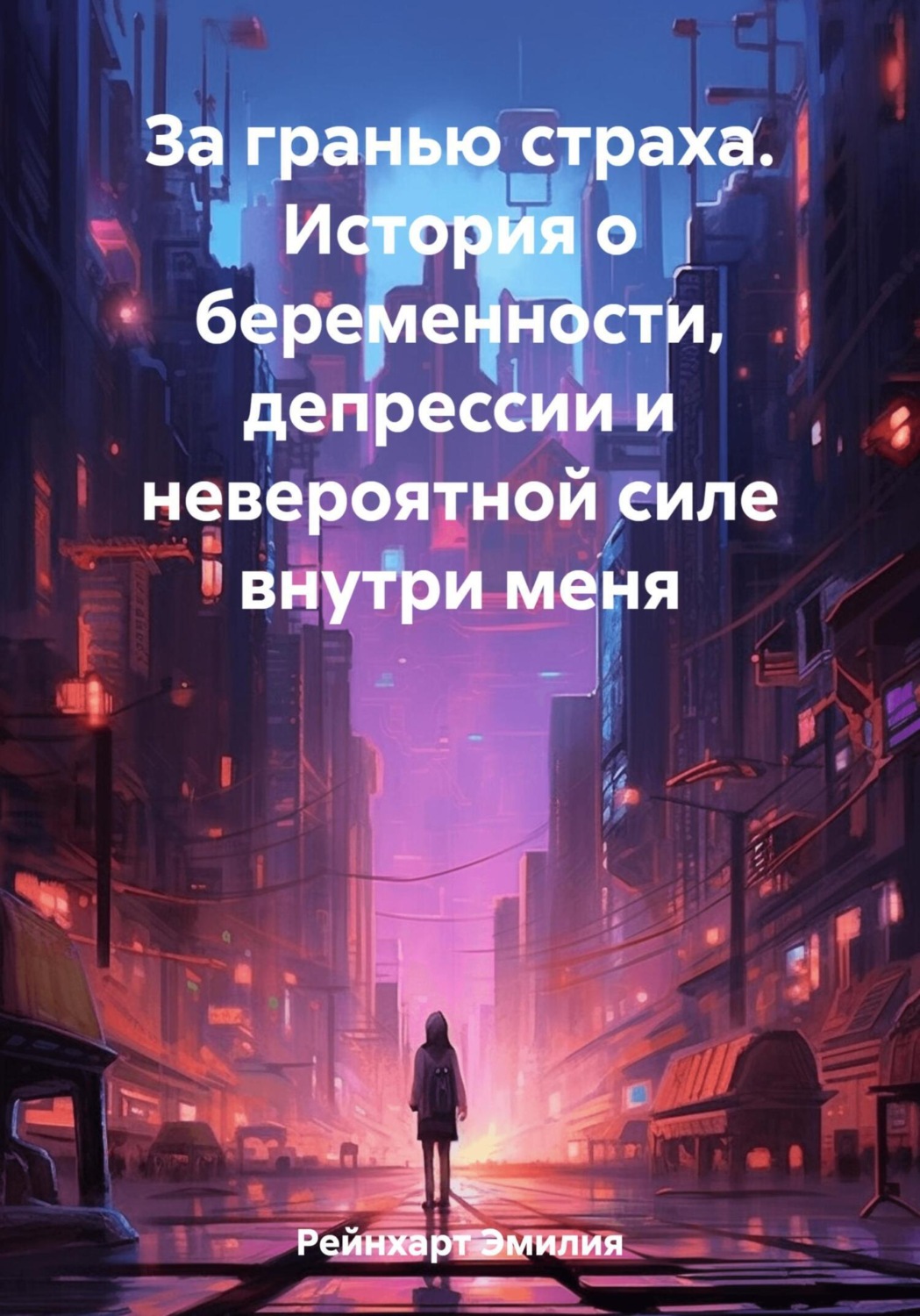 Обложка книги «За гранью страха. История о беременности, депрессии и невероятной силе внутри меня»