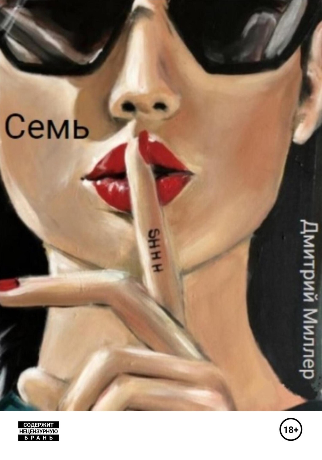 Обложка книги «Семь»