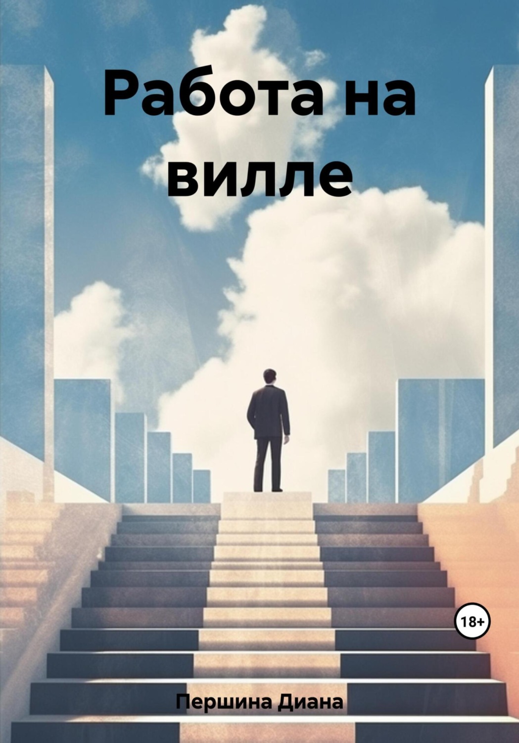 Обложка книги «Работа на вилле»